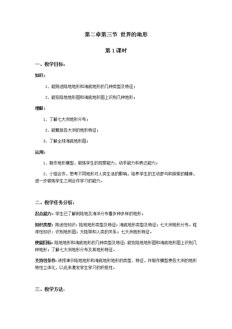 第二章 地球的面貌 第三节《世界的地形》教案01