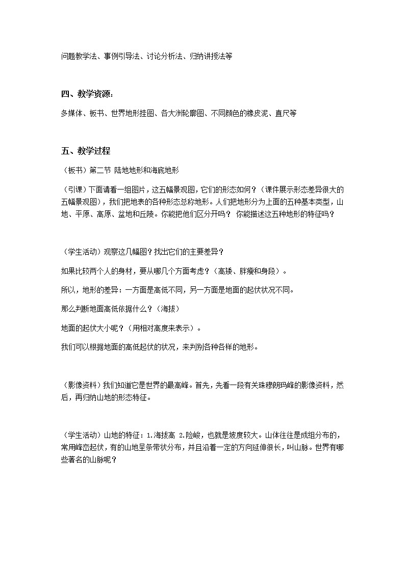 第二章 地球的面貌 第三节《世界的地形》教案02