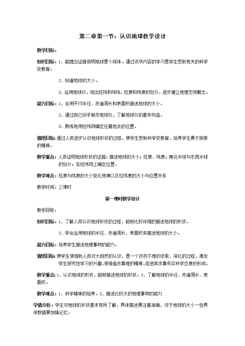 第二章 地球的面貌 第一节《认识地球》教案01