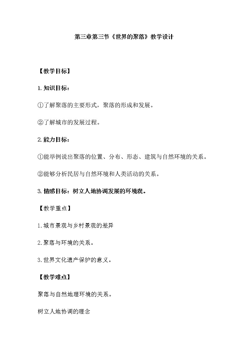 第三章 世界的居民 第四节《世界的聚落》教案01