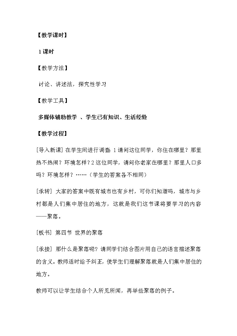 第三章 世界的居民 第四节《世界的聚落》教案02
