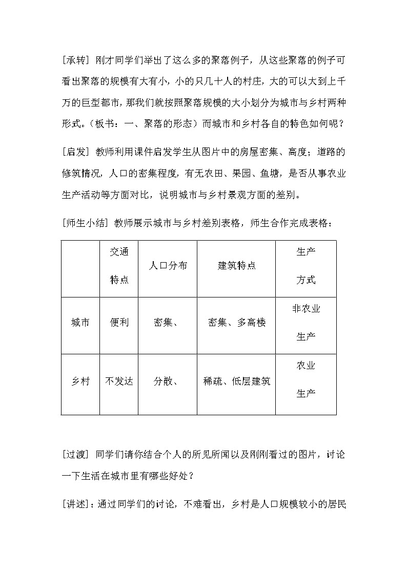第三章 世界的居民 第四节《世界的聚落》教案03