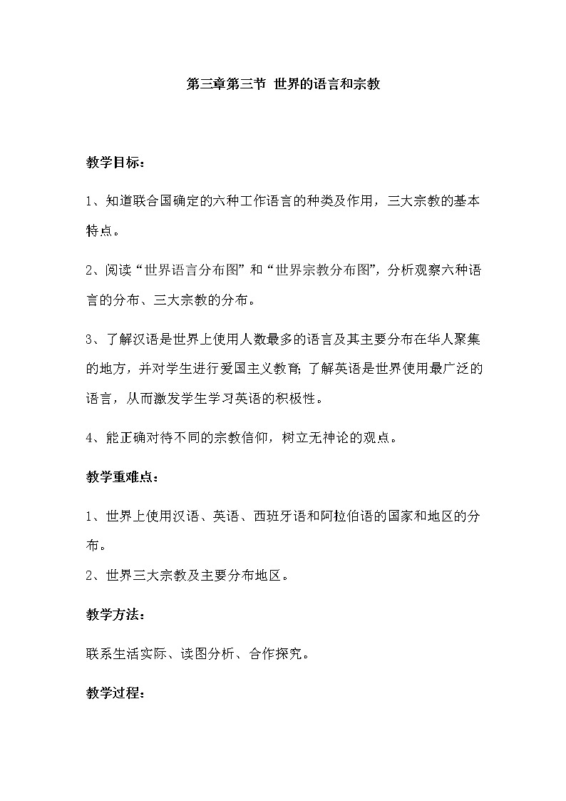 第三章 世界的居民 第三节《世界的语言和宗教》教案01
