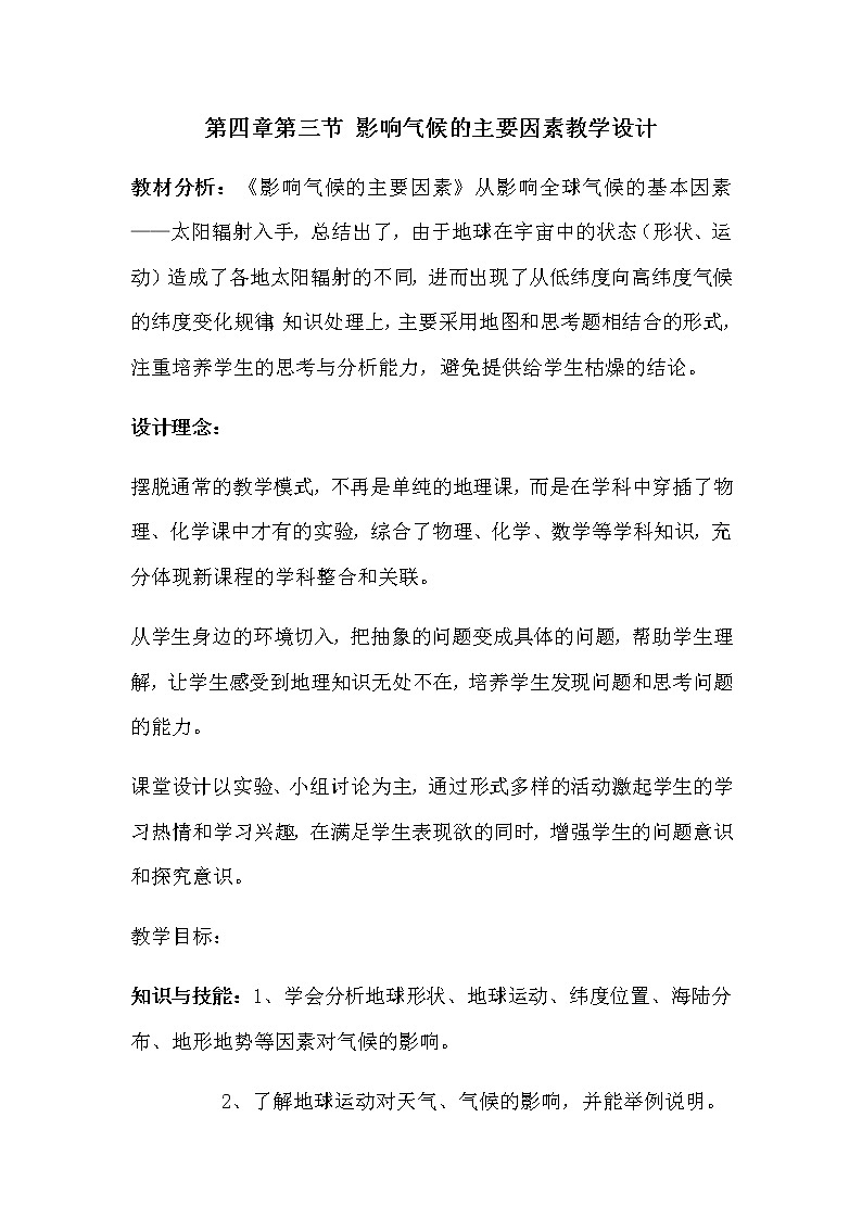 第四章 世界的气候 第三节《影响气候的主要因素》教案01