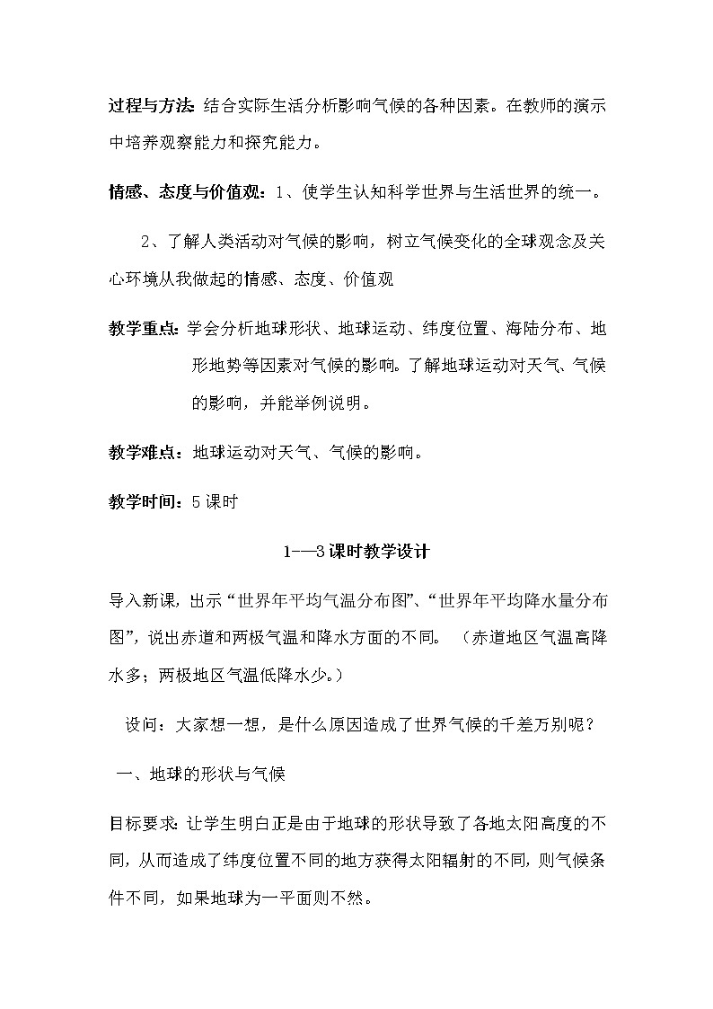 第四章 世界的气候 第三节《影响气候的主要因素》教案02