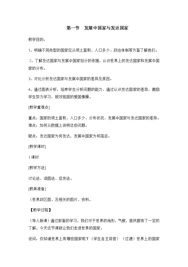 第五章 世界的发展差异 第一节《发展中国家与发达国家》教案01