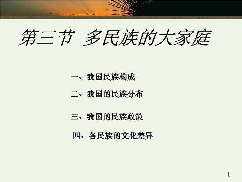 1.3 多民族的大家庭课件共46张PPT01