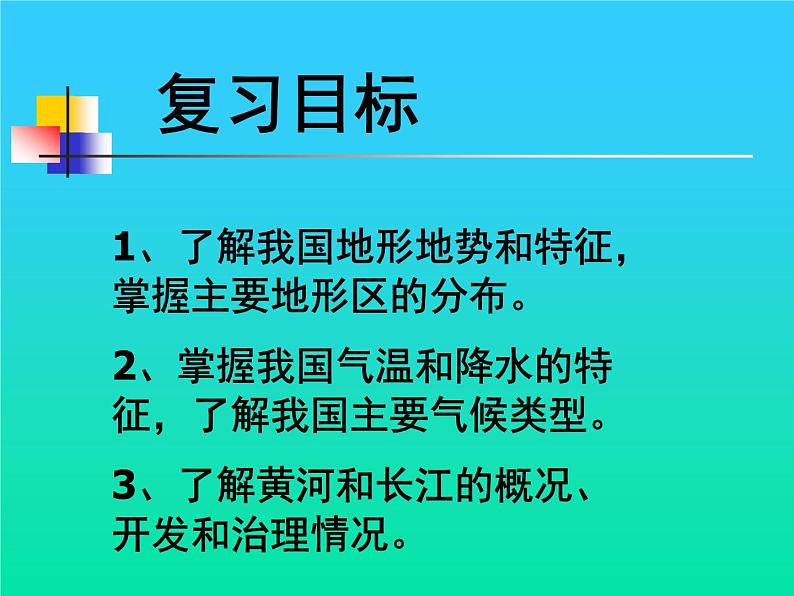 地理：第二单元中国的自然环境复习课件（商务星球版八年级上）02