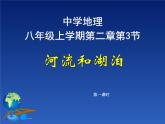 2.3 河流和湖泊（第一课时）（共21张） 课件