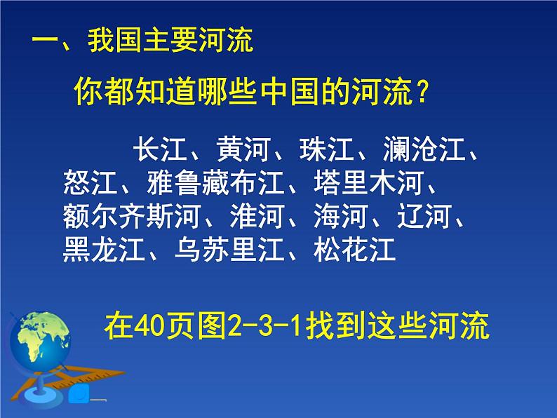 2.3 河流和湖泊（第一课时）（共21张） 课件02