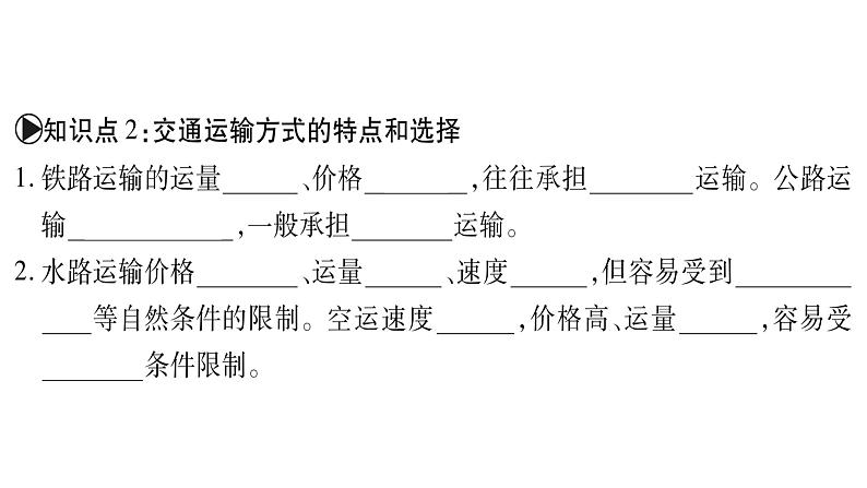 第3节    合理发展交通运输 课件04