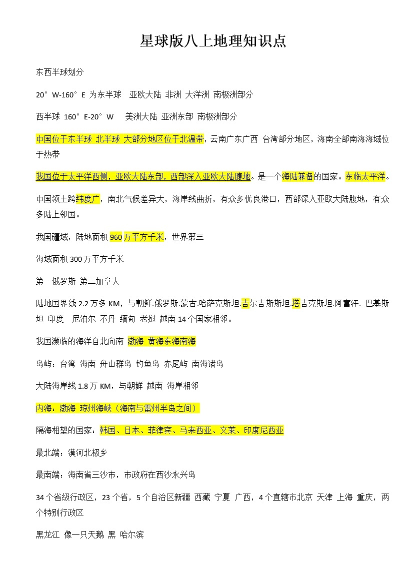星球地图出版社八上地理知识点第1页