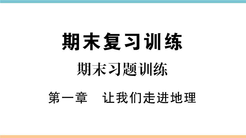 湘教版地理七年级上册期末习题训练：第一章《让我们走进地理》01