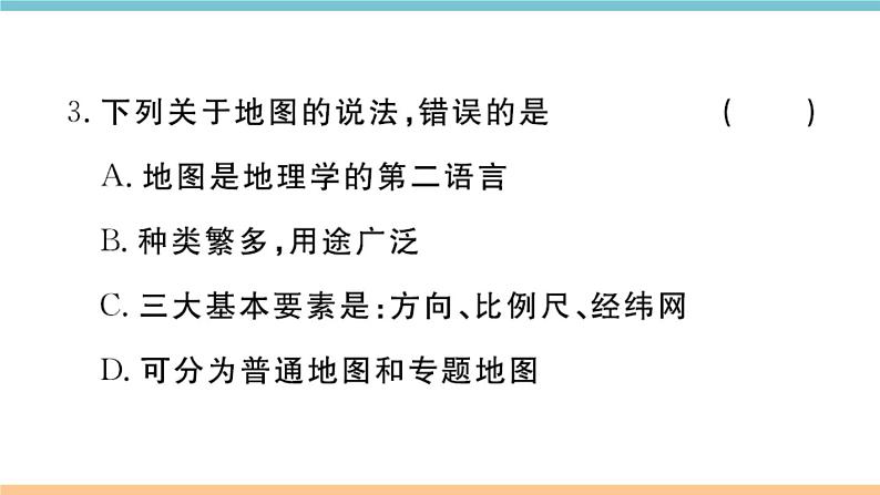 湘教版地理七年级上册期末习题训练：第一章《让我们走进地理》04