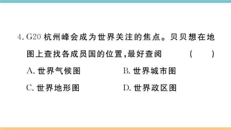 湘教版地理七年级上册期末习题训练：第一章《让我们走进地理》05