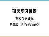 湘教版地理七年级上册期末习题训练：第五章《世界的发展差异》