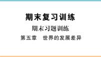 地理湘教版第五章 世界的发展差异综合与测试课堂检测