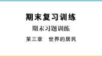 地理七年级上册第三章 世界的居民综合与测试课时训练