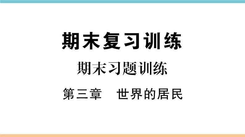 湘教版地理七年级上册期末习题训练：第三章《世界的居民》01