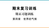 初中地理湘教版七年级上册第四章 世界的气候综合与测试测试题