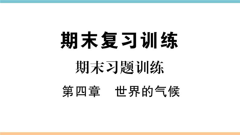 湘教版地理七年级上册期末习题训练：第四章《世界的气候》01