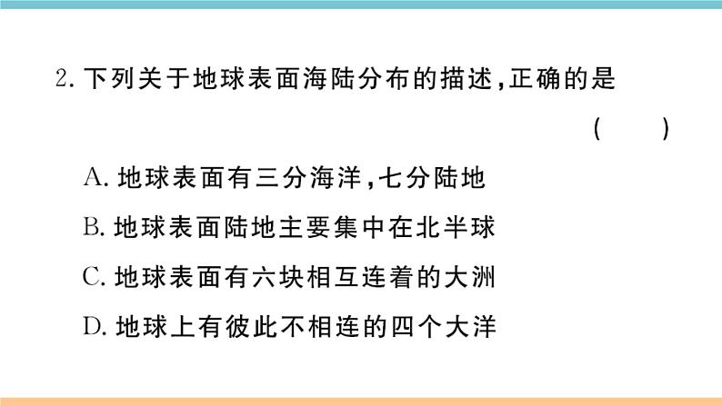 湘教版地理七年级上册期末习题训练：第二章《地球的面貌》04