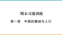 地理八年级上册第一章 中国的疆域与人口综合与测试同步训练题