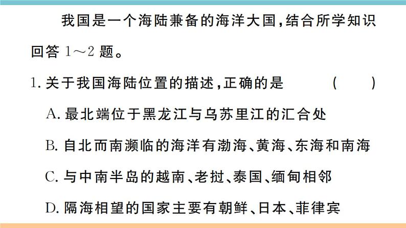 湘教版地理八年级上册期末习题训练：第一章《中国的疆域与人口》02