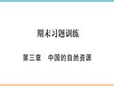 湘教版地理八年级上册期末习题训练：第三章《中国的自然资源》