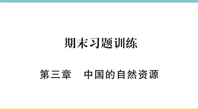 湘教版地理八年级上册期末习题训练：第三章《中国的自然资源》01