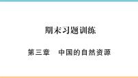 湘教版八年级上册第三章 中国的自然资源综合与测试一课一练