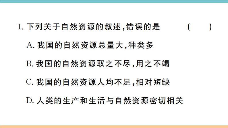 湘教版地理八年级上册期末习题训练：第三章《中国的自然资源》02