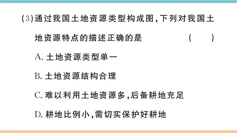 湘教版地理八年级上册期末习题训练：第三章《中国的自然资源》05