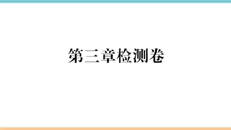 湘教版地理七年级上册：第三章检测卷01