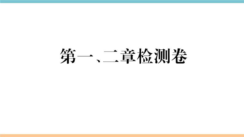 湘教版地理七年级上册：第一、二章检测卷01