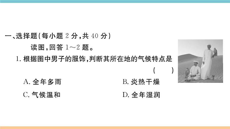 湘教版地理七年级上册：第一、二章检测卷02