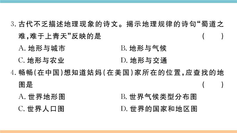 湘教版地理七年级上册：第一、二章检测卷04