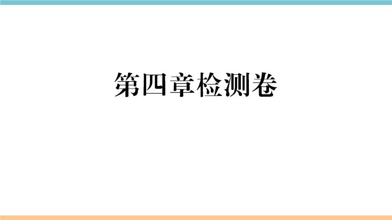 湘教版地理七年级上册：第四章检测卷01