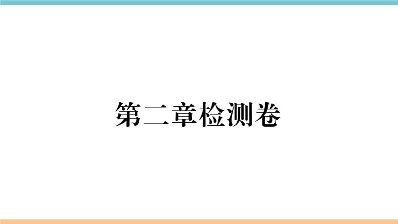 湘教版地理八年级上册：第二章检测卷01