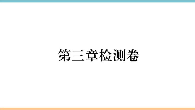 湘教版地理八年级上册：第三章检测卷01