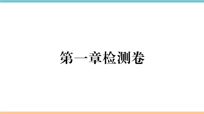 湘教版地理八年级上册：第一章检测卷01