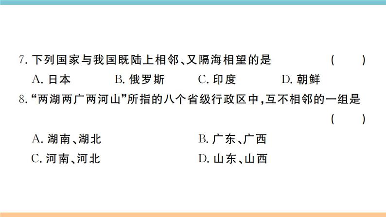 湘教版地理八年级上册：第一章检测卷07