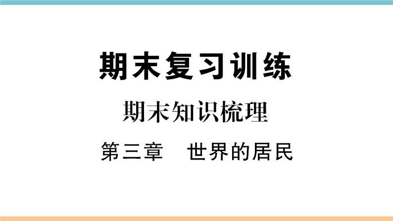 湘教版地理七年级上册期末知识梳理：第三章《世界的居民》01