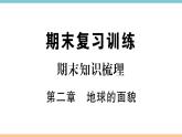 湘教版地理七年级上册期末知识梳理：第二章《地球的面貌》