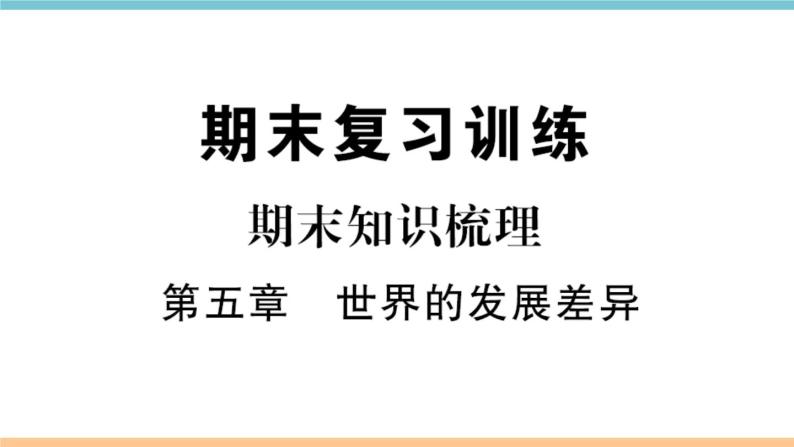 湘教版地理七年级上册期末知识梳理：第五章《世界的发展差异》01