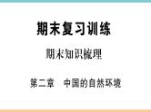 湘教版地理八年级上册期末知识梳理：第二章《中国的自然环境》