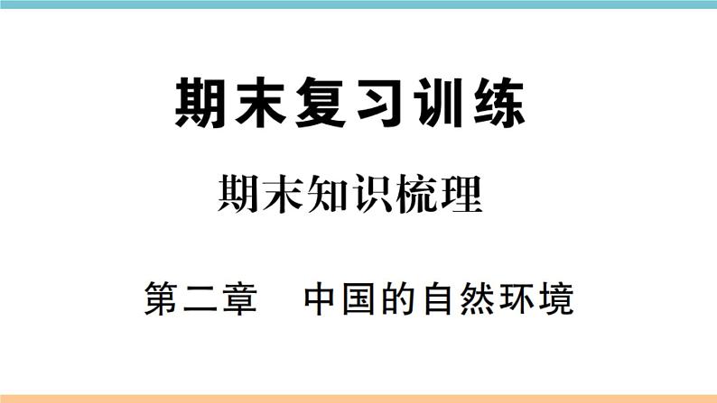 湘教版地理八年级上册期末知识梳理：第二章《中国的自然环境》01