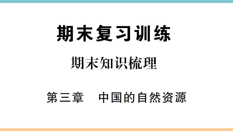 湘教版地理八年级上册期末知识梳理：第三章《中国的自然资源》01