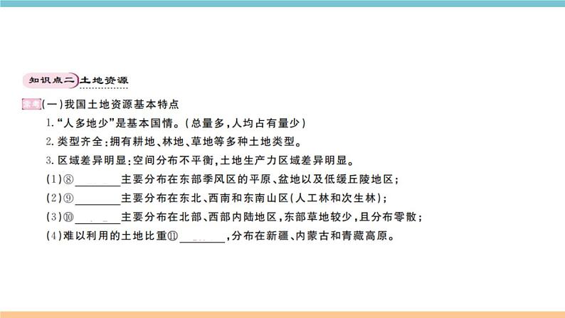 湘教版地理八年级上册期末知识梳理：第三章《中国的自然资源》04