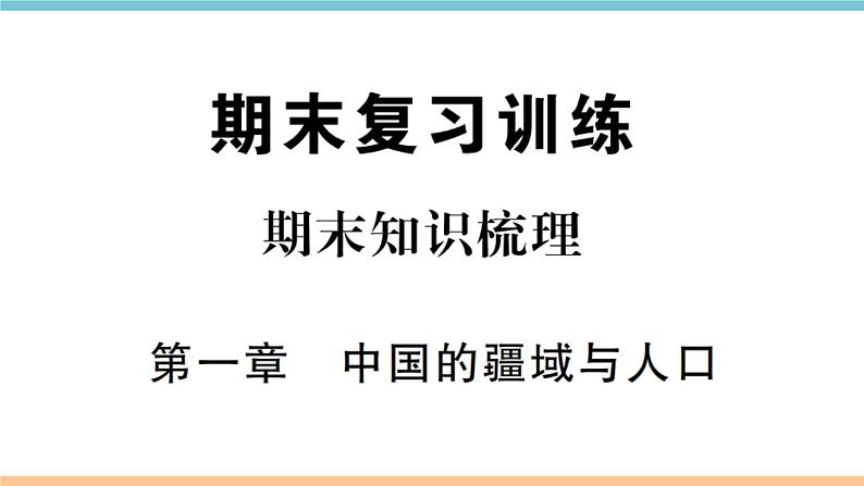 湘教版地理八年级上册期末知识梳理：第一章《中国的疆域与人口》01